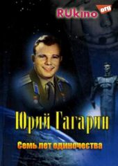 Юрий Гагарин. Семь лет одиночества