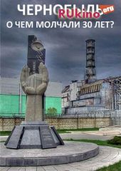 Чернобыль. О чем молчали 30 лет?