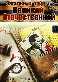 Загадки и тайны Великой Отечественной войны