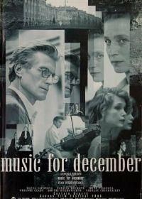 Музыка для декабря