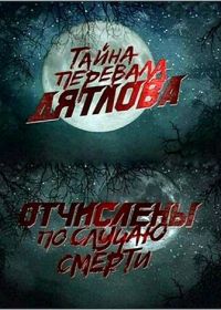 Перевал Дятлова. Отчислены по случаю смерти