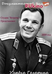 Улыбка Гагарина