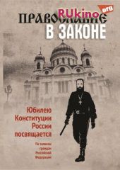 Православие в Законе