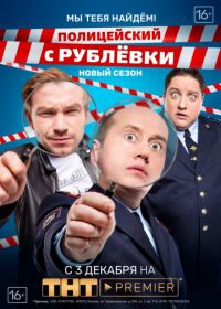 Полицейский с Рублевки 3.2: Мы тебя найдем!