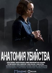 Анатомия убийства