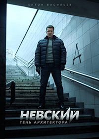 Невский. Тень архитектора