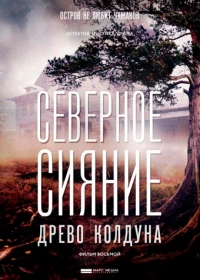 Северное сияние. Древо колдуна. Фильм восьмой