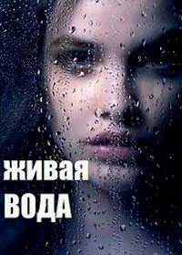 Живая вода