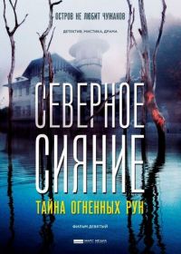 Северное Сияние. Тайна огненных рун. Фильм девятый