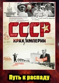 СССР. Крах империи