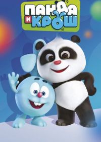 Панда и Крош