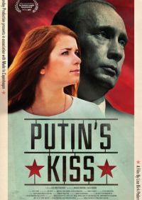 Поцелуй Путина