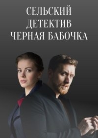 Сельский детектив. Чёрная бабочка