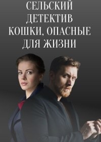 Сельский детектив. Кошки, опасные для жизни