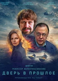 Дверь в прошлое (2021)