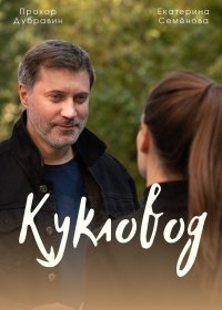 Кукловод