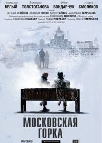 Московская горка
