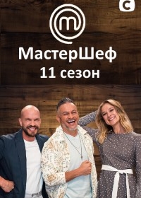 МастерШеф (Украина)