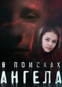 В поисках Ангела