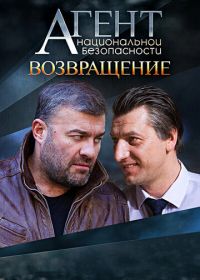 Агент национальной безопасности. Возвращение