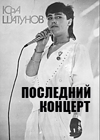 Юра Шатунов - Последний концерт (г. Люберцы, 19 июня 2022 года)