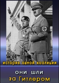 Они шли за Гитлером. История одной коалиции