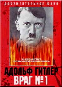 Адольф Гитлер: Враг №1