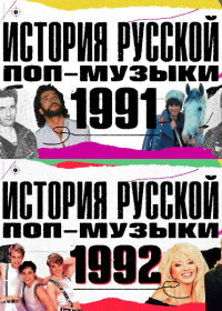 История русской поп-музыки / Истории русской попсы