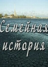 Семейная история