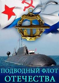 Подводный флот Отечества