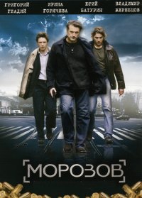 Морозов