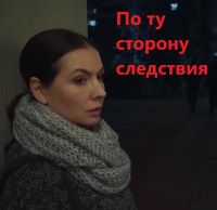 По ту сторону следствия