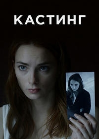 Кастинг