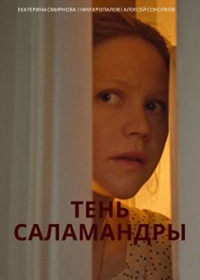 Тень саламандры