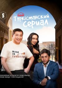 Туркестанский сериал