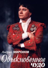 Андрей Миронов. Обыкновенное чудо