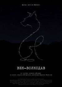 Век-волкодав