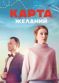 Карта желаний