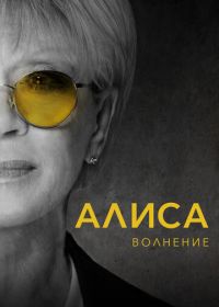 Алиса: Волнение