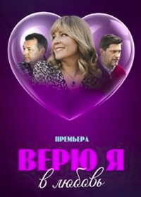 Верю я в любовь