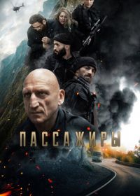 Пассажиры