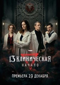 13 клиническая. Начало