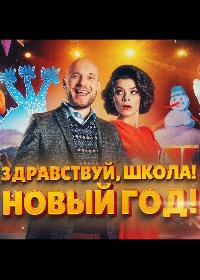 Здравствуй, школа! Новый Год!