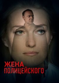 Жена полицейского