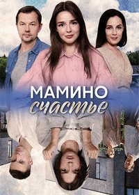 Мамино счастье