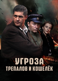 УГРОза: Трепалов и Кошелек