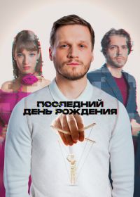 Последний день рождения