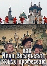 Как Иван Васильевич менял профессию