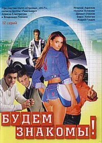 Будем знакомы!