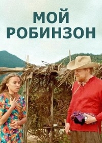 Мой Робинзон